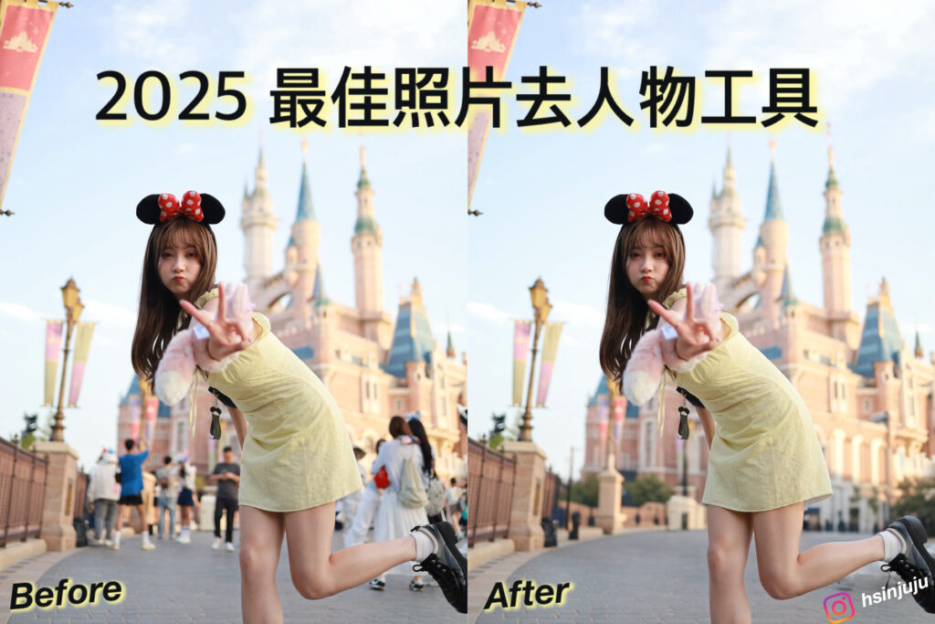 迪士尼城堡前女孩照片,展示2025最佳去人物工具前後對比