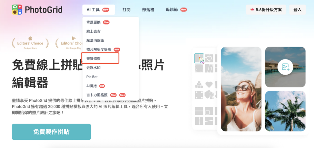 PhotoGrid AI 畫質修復線上