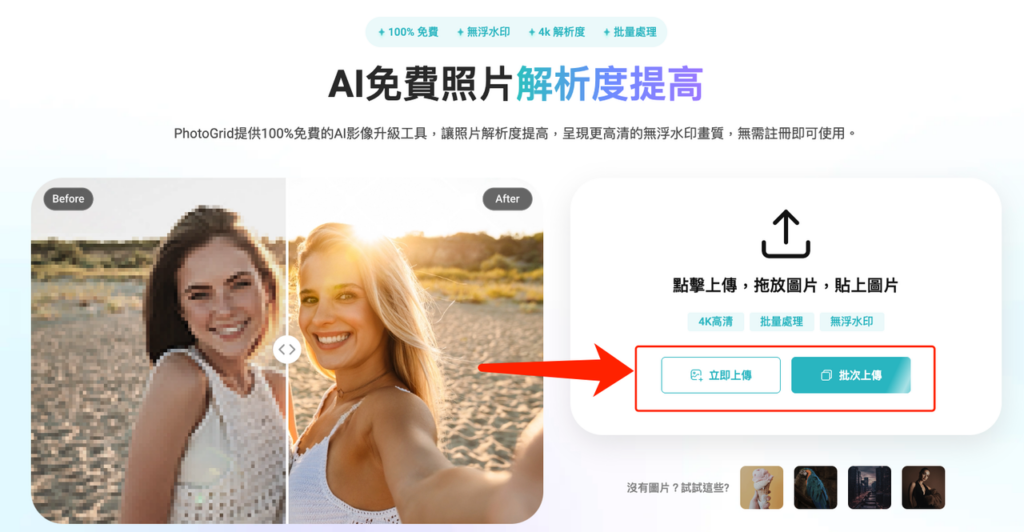 PhotoGrid AI 照片修復線上工具免費下載高清圖片