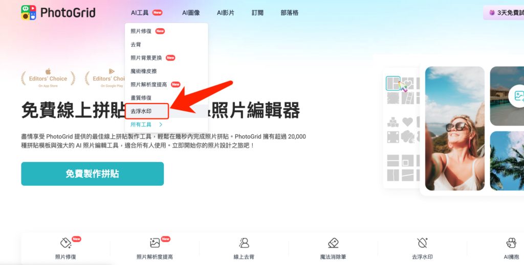 PhotoGrid AI 去浮水印 線上工具免費下載高清圖片