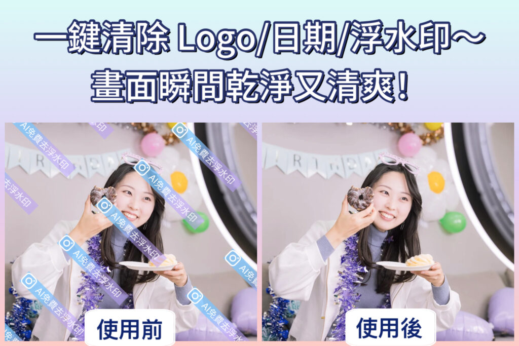 [免費]線上 去浮水印工具教學，瞬間讓圖片清楚的去標識去logo神器！